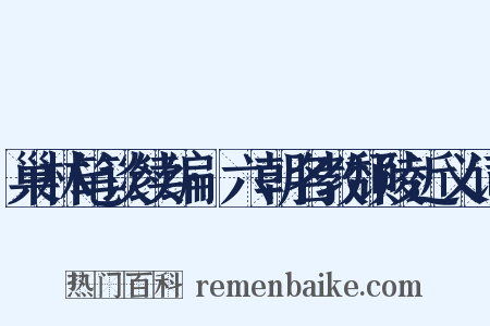 巢林笔谈续编·六朝名教颓陵近义词是什么意思的图片